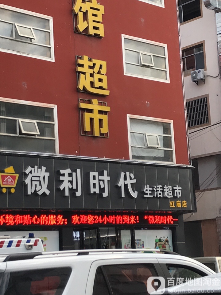 微利时代生活城市(红庙店)