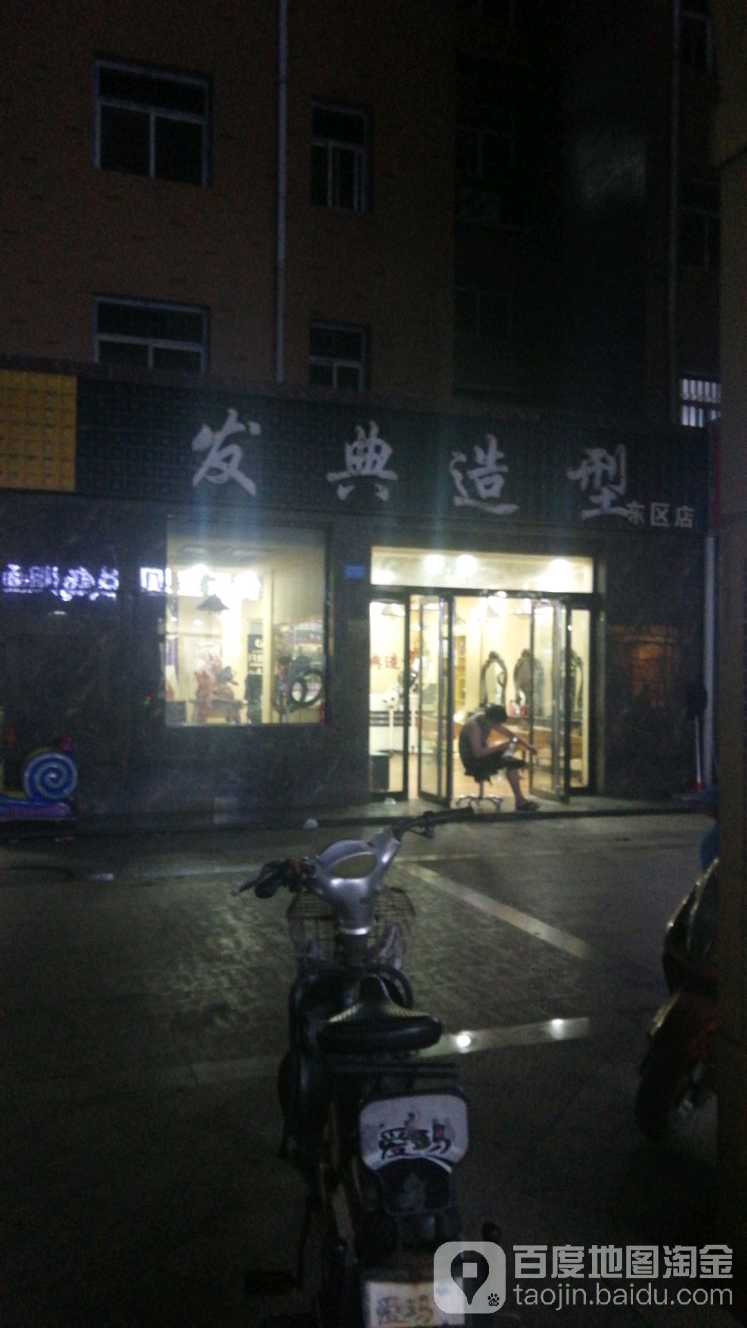 发典造型动区店(梧桐新区东区店)