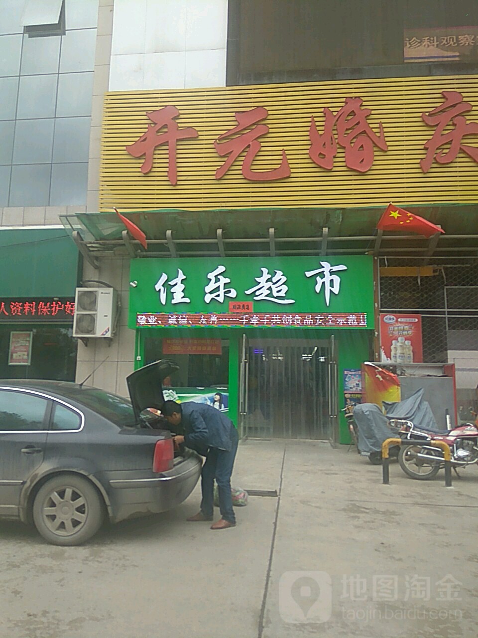 佳乐超(开元大厦店)