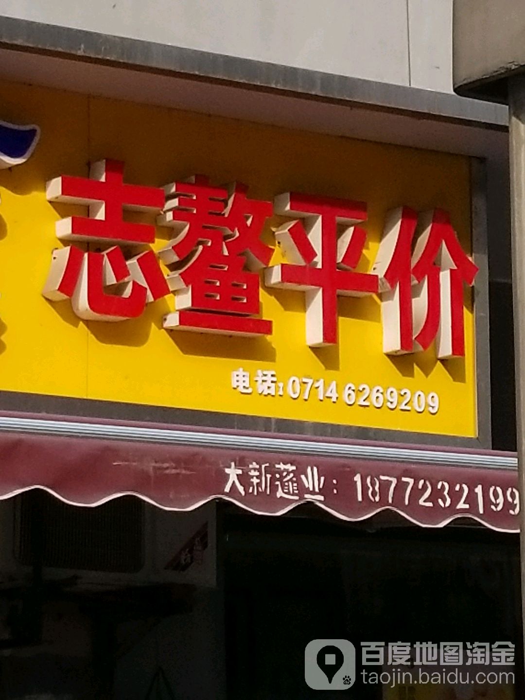 志鳌平价