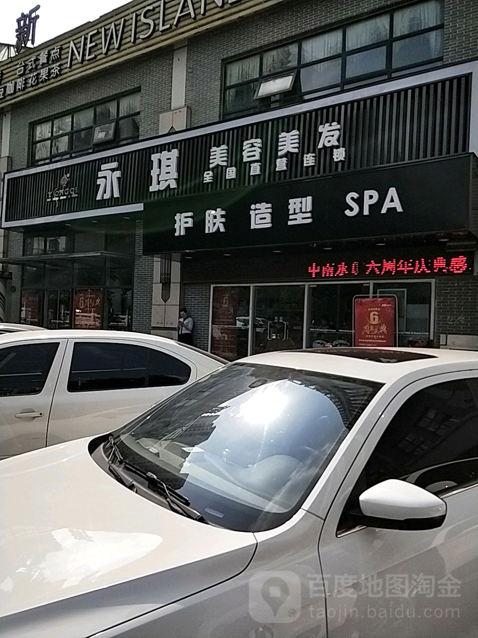 永玖琪美容美发(中南店)