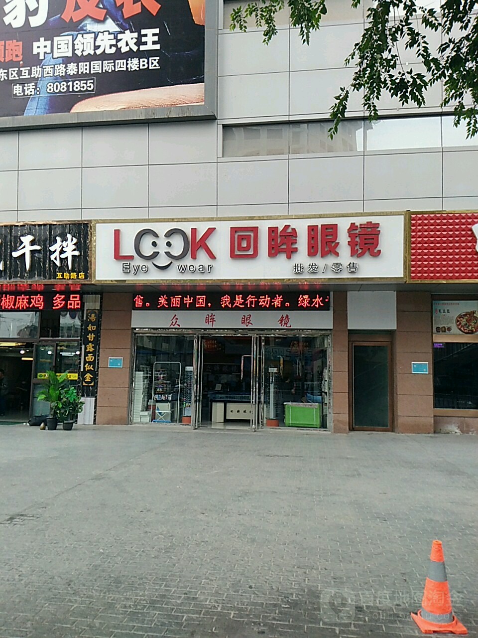 回眸县眼批发零售(互助路店)