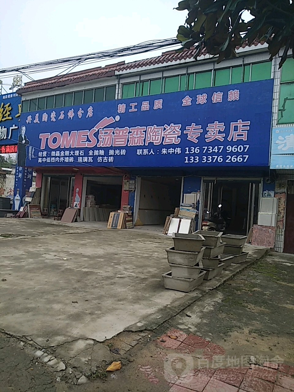 汤普森陶瓷专卖店(沪霍线店)