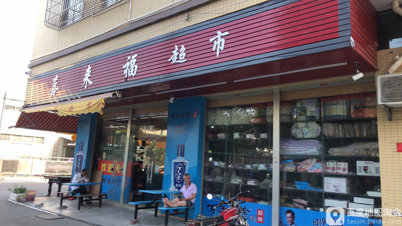 喜来福超市(康健公寓店)