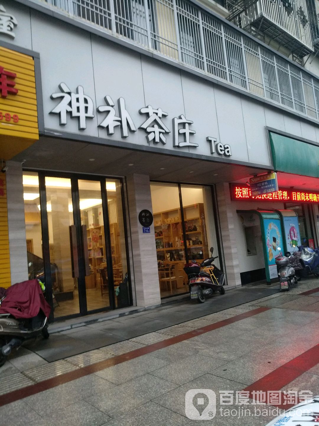 神补茶庄