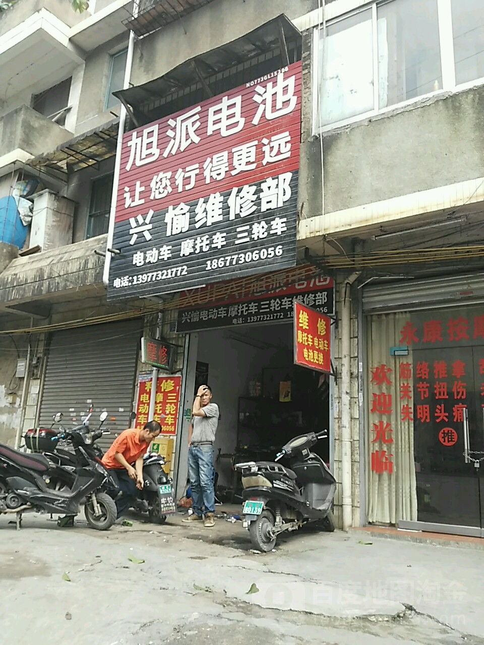 兴愉维修部