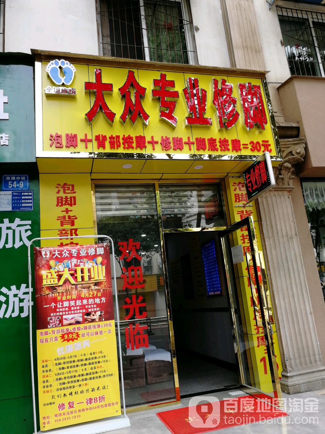 大众专业修脚(双碑中街店)