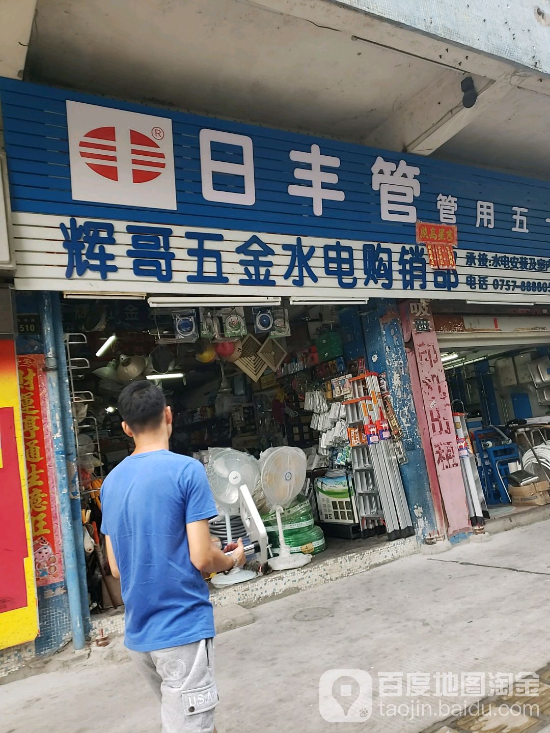 辉哥五金水电购销部地址,电话,简介(佛山)-百度地图