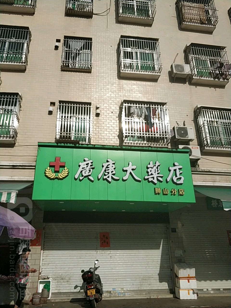 广信药业(狮山诚康分店)