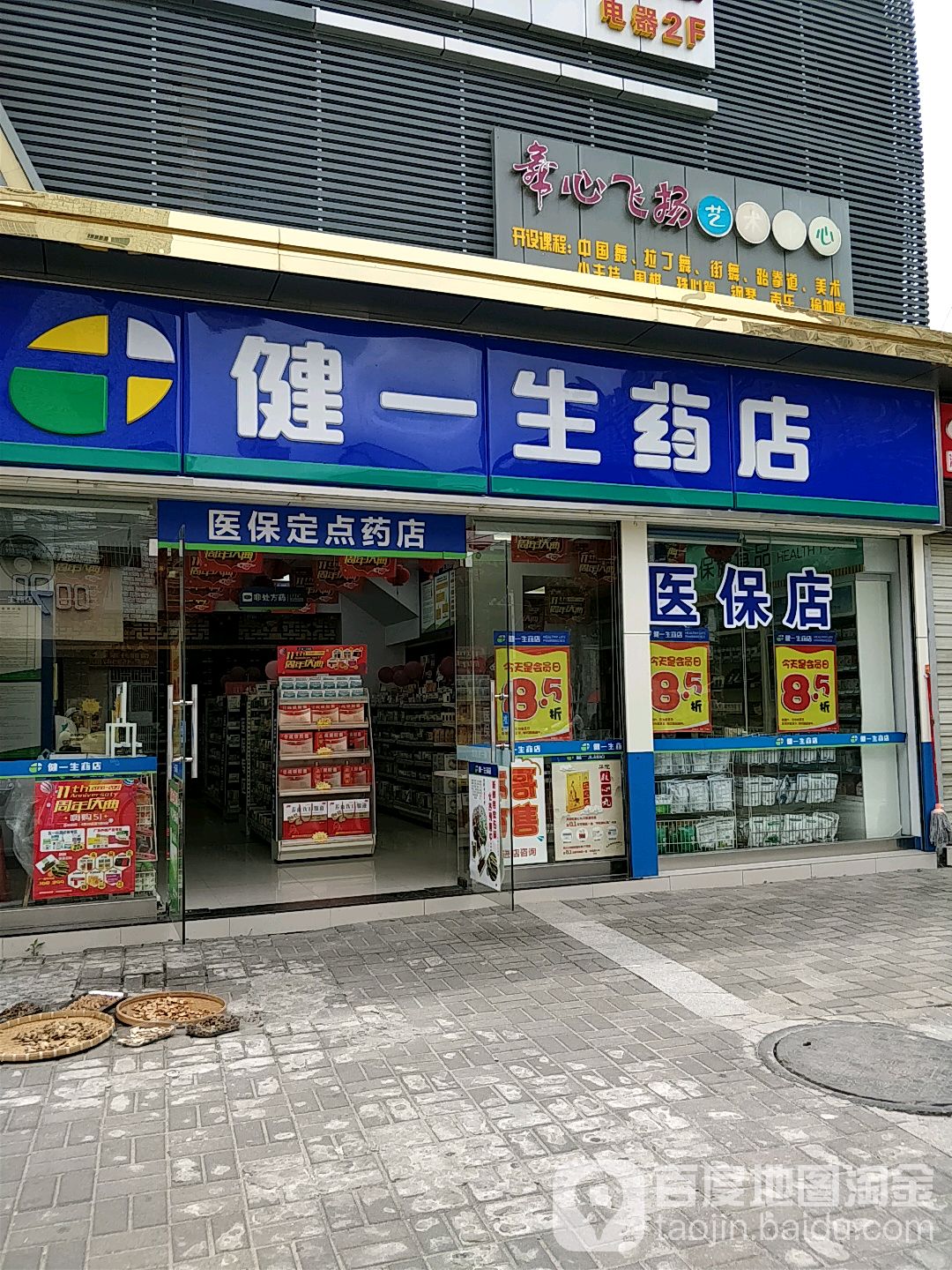 健一生藥店(云峰路店)
