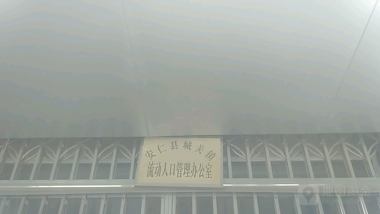 安仁县城关镇流动人口管理办公室