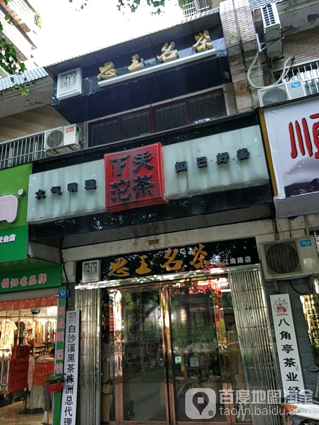 思玉名茶(珠江南路店)