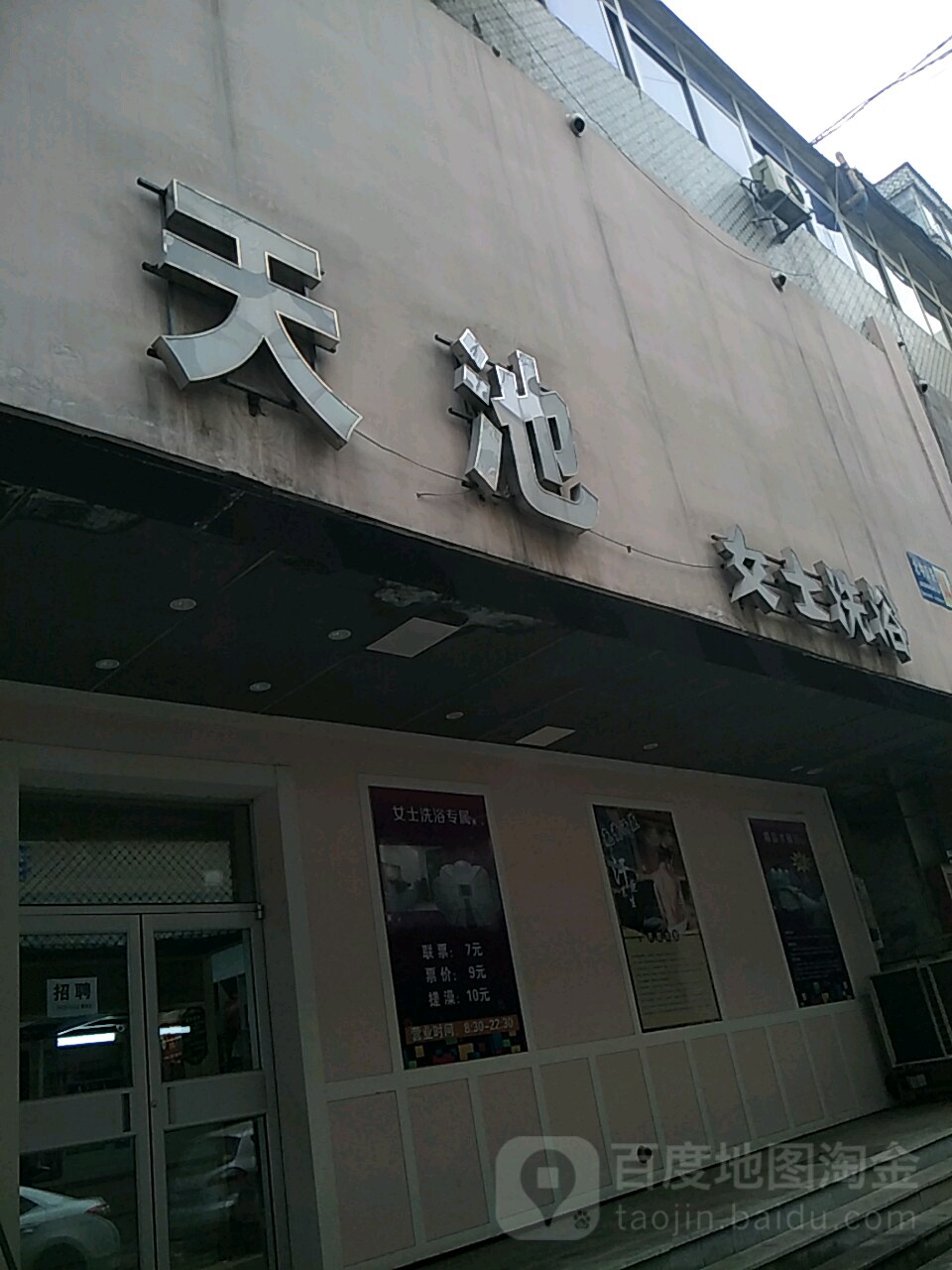天池女浴洗浴(北中街小区店)