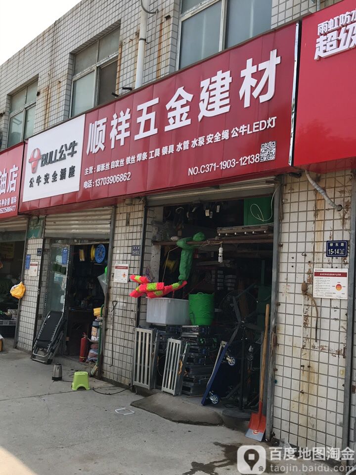 顺祥五金水暖建材