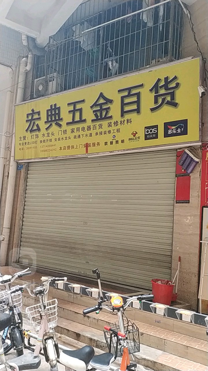 宏典五金百货(荔枝花园店)