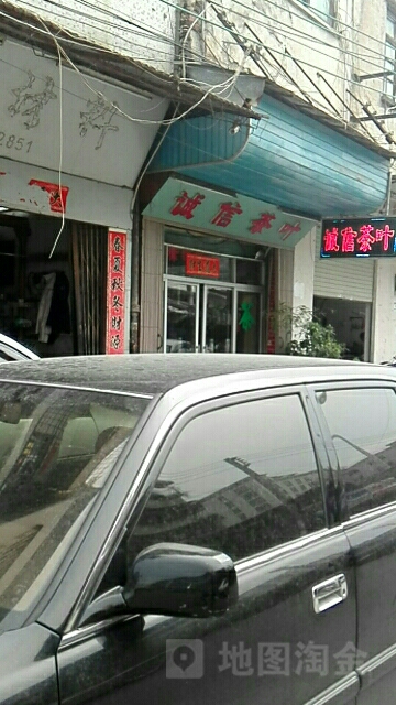 诚信茶城