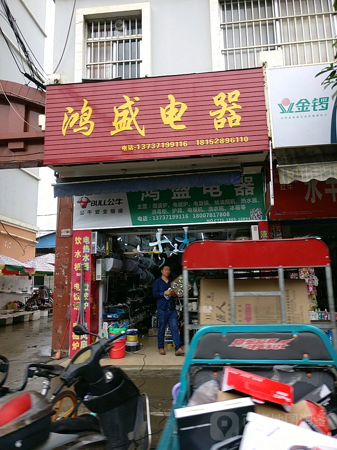 鸿盛电器(新民路店)