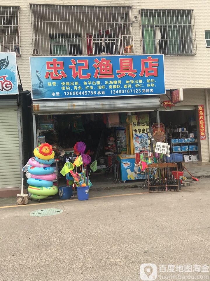 忠记渔具店