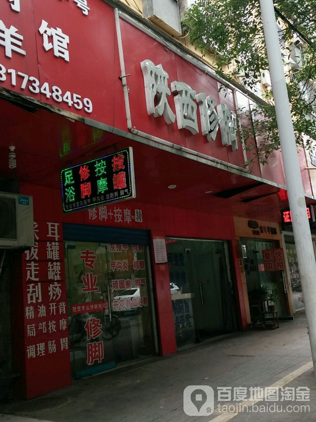 陕西修脚