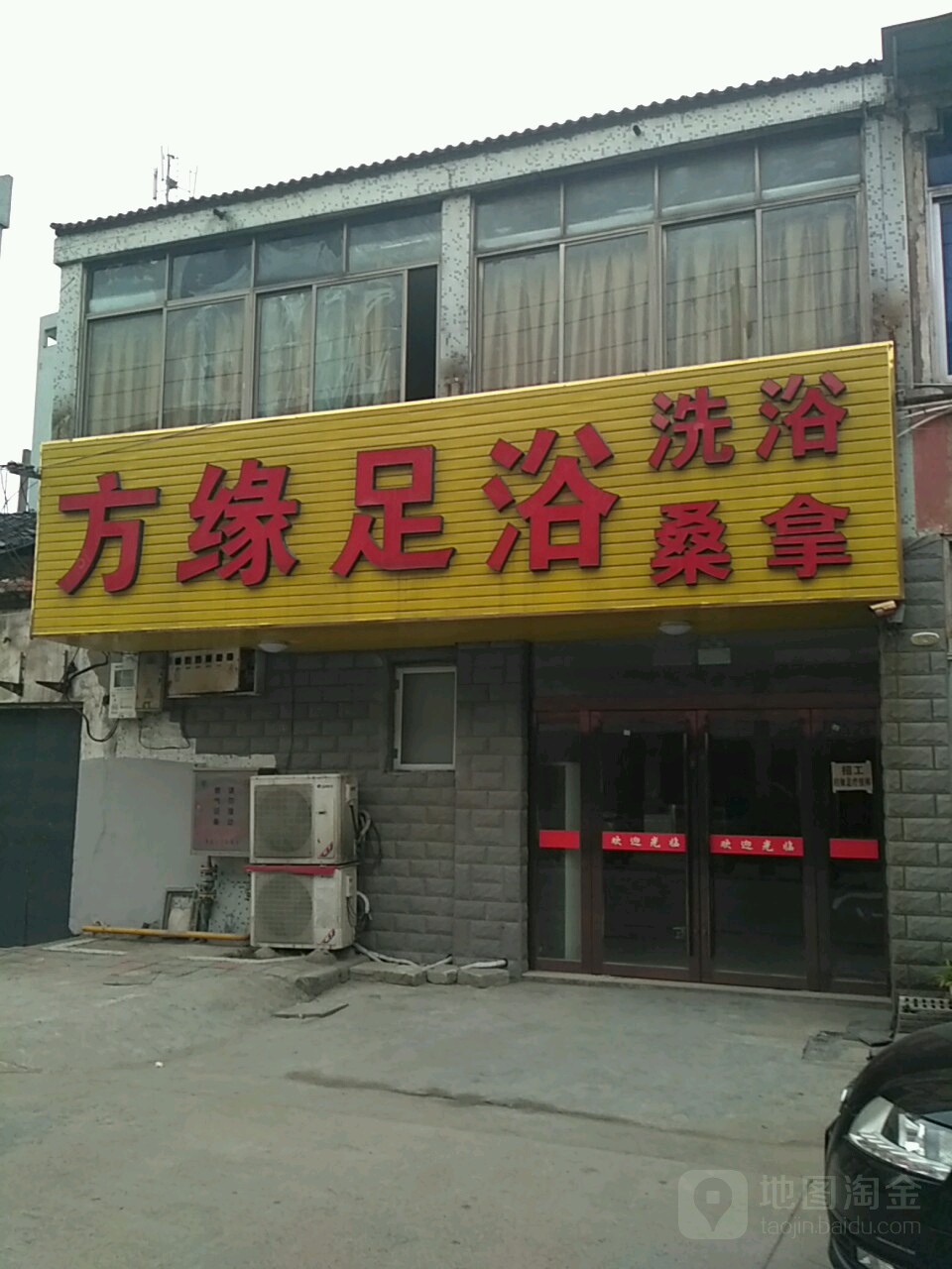 方缘足浴