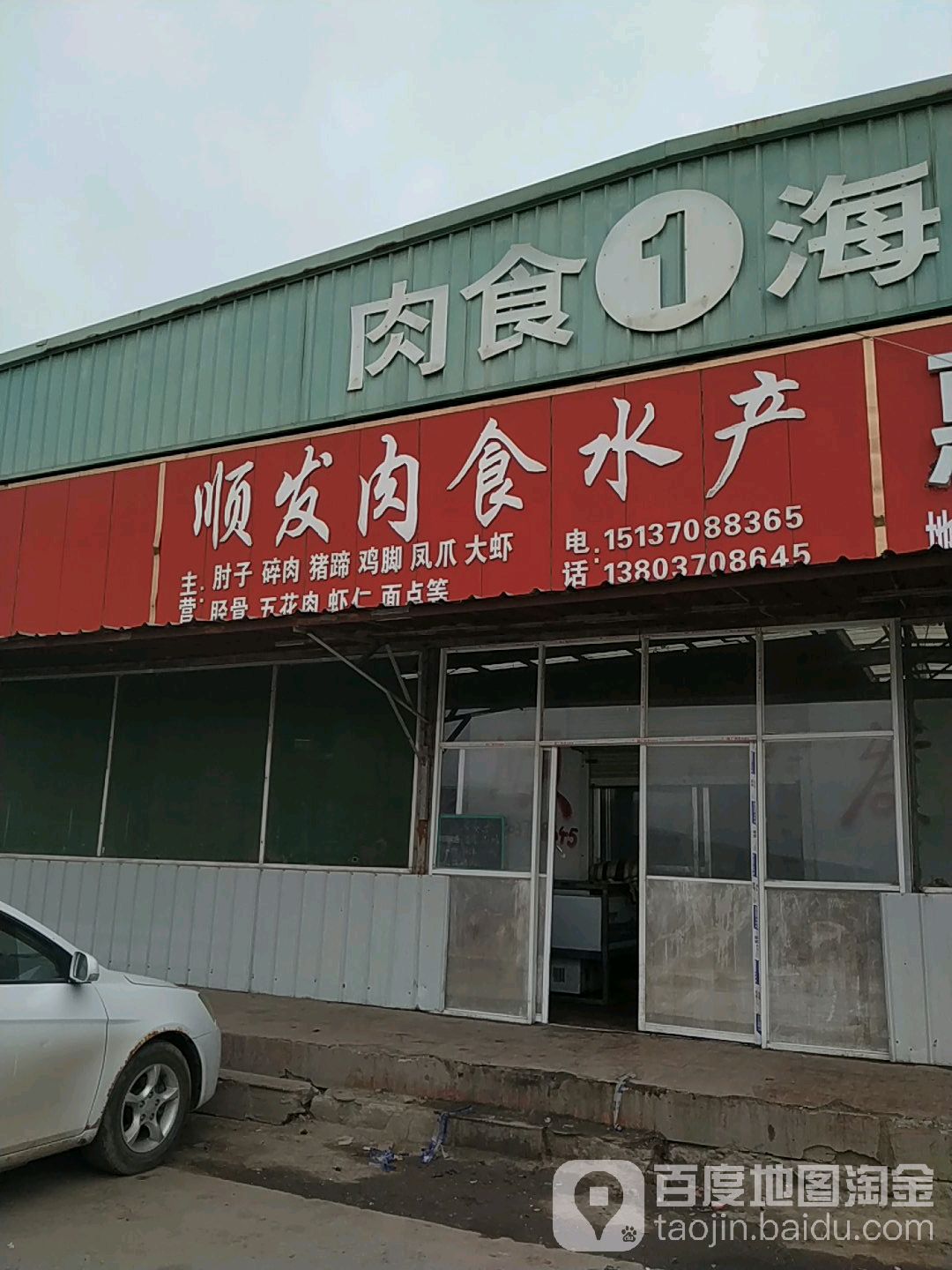 顺发肉食品产