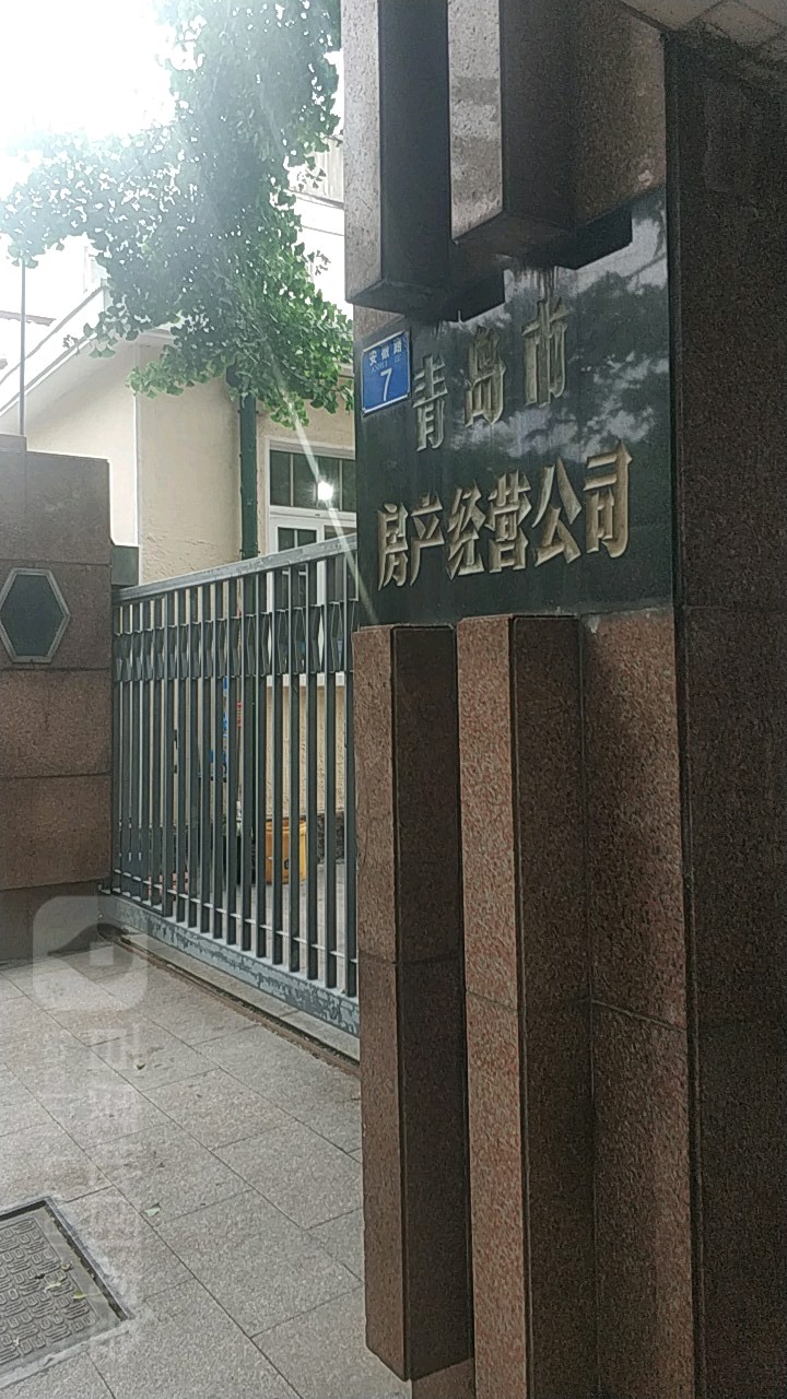 青岛市房产经营公司