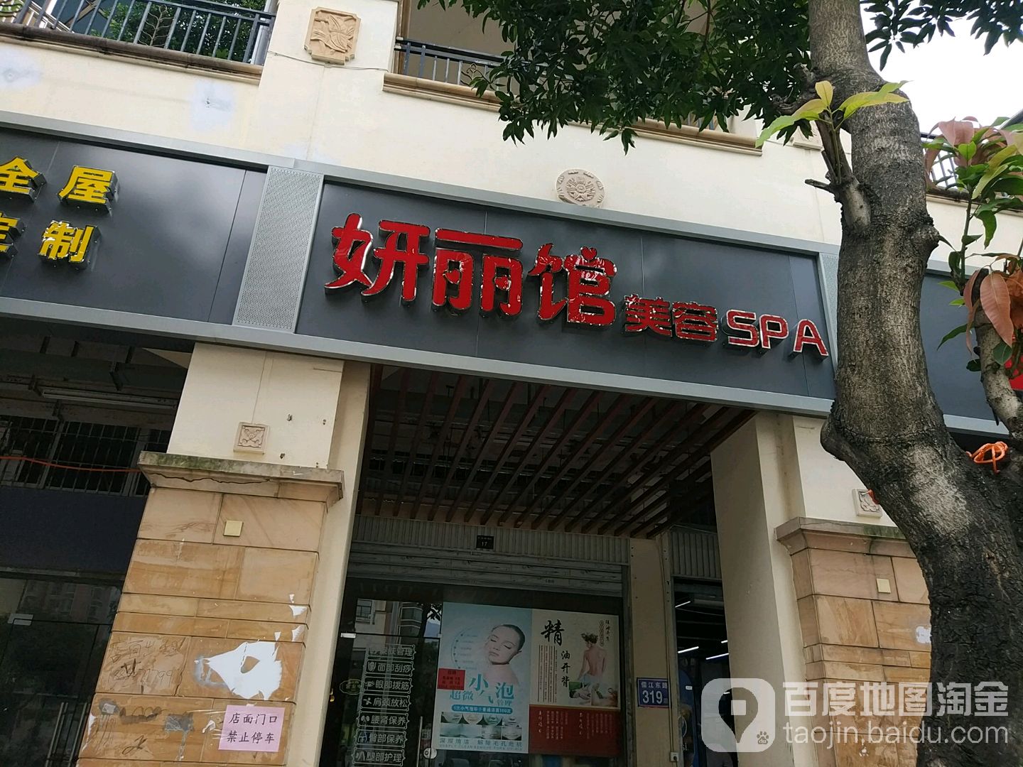 妍丽冠美容SPA