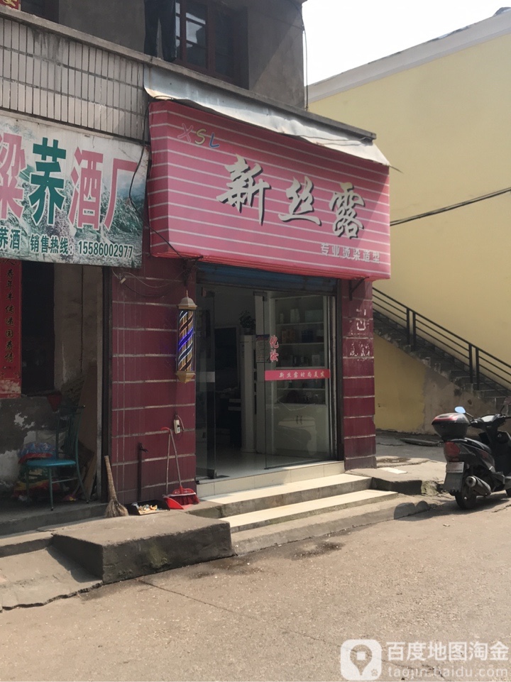 新丝露号造型(人民路店)