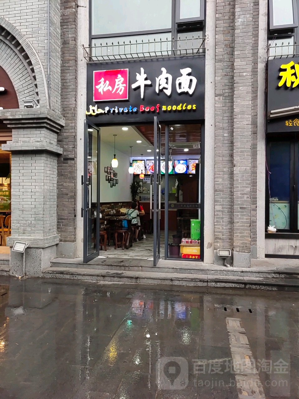 清真·私房牛肉面