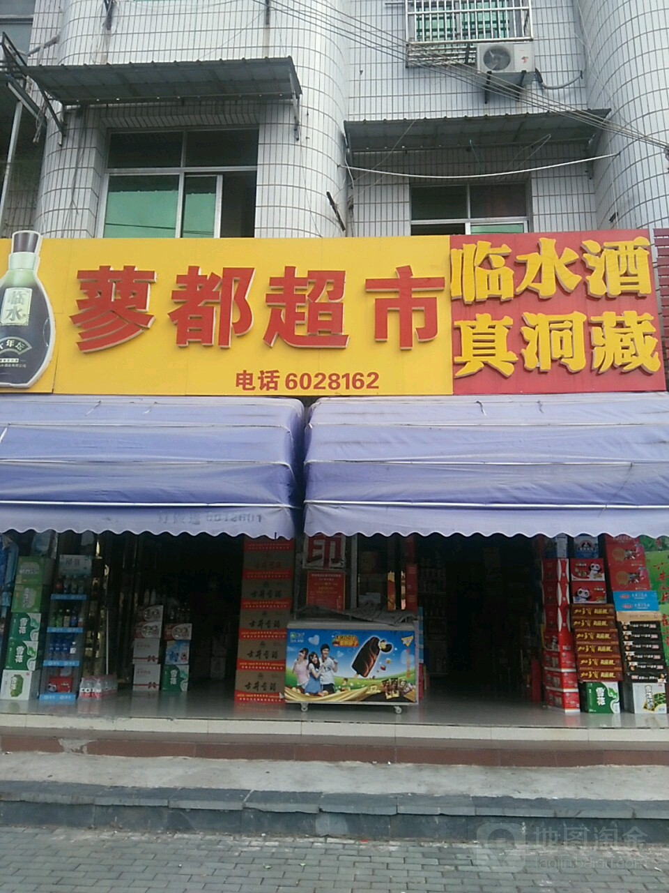 蓼都超市