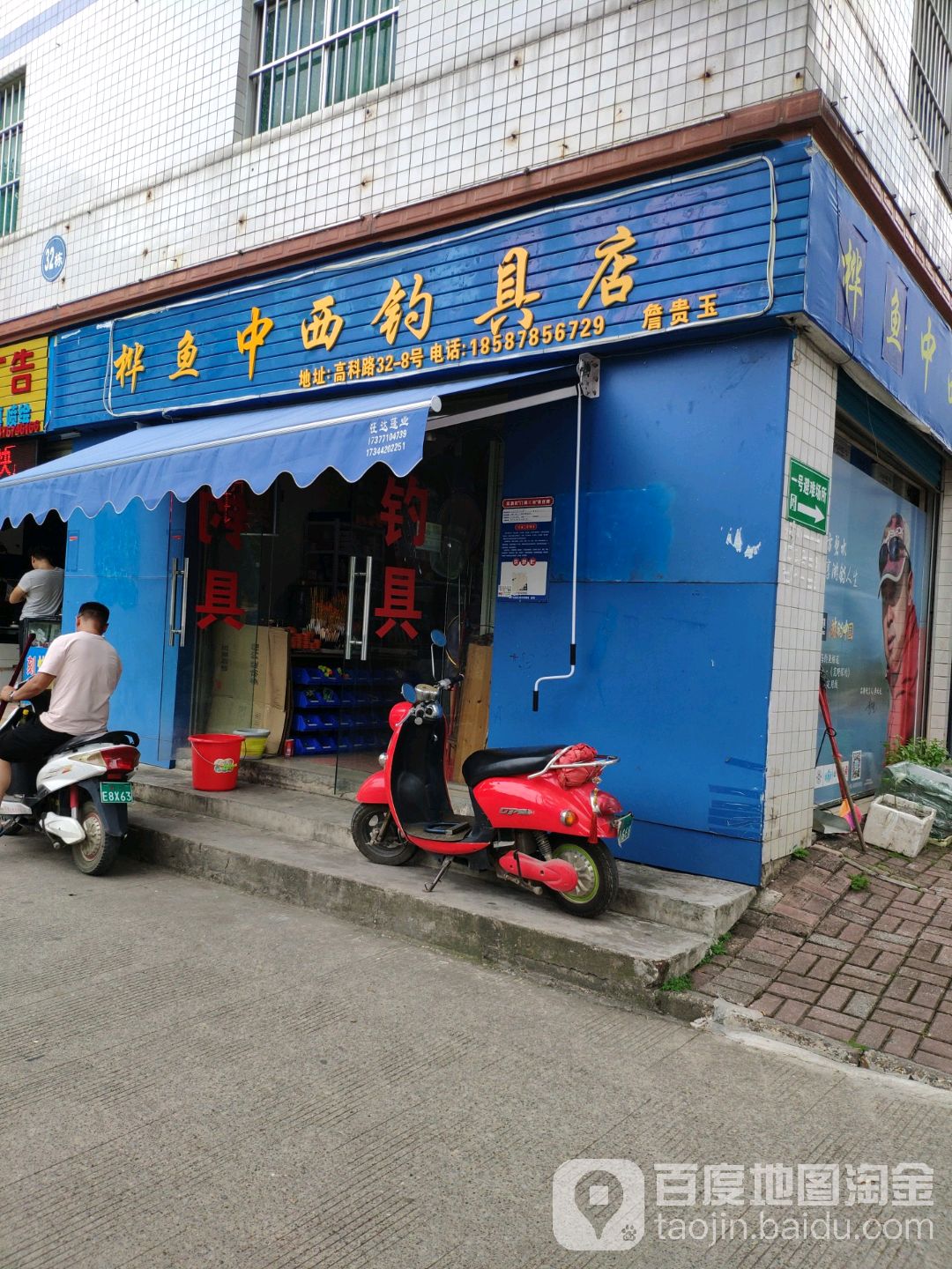 桦鱼中西钓具店