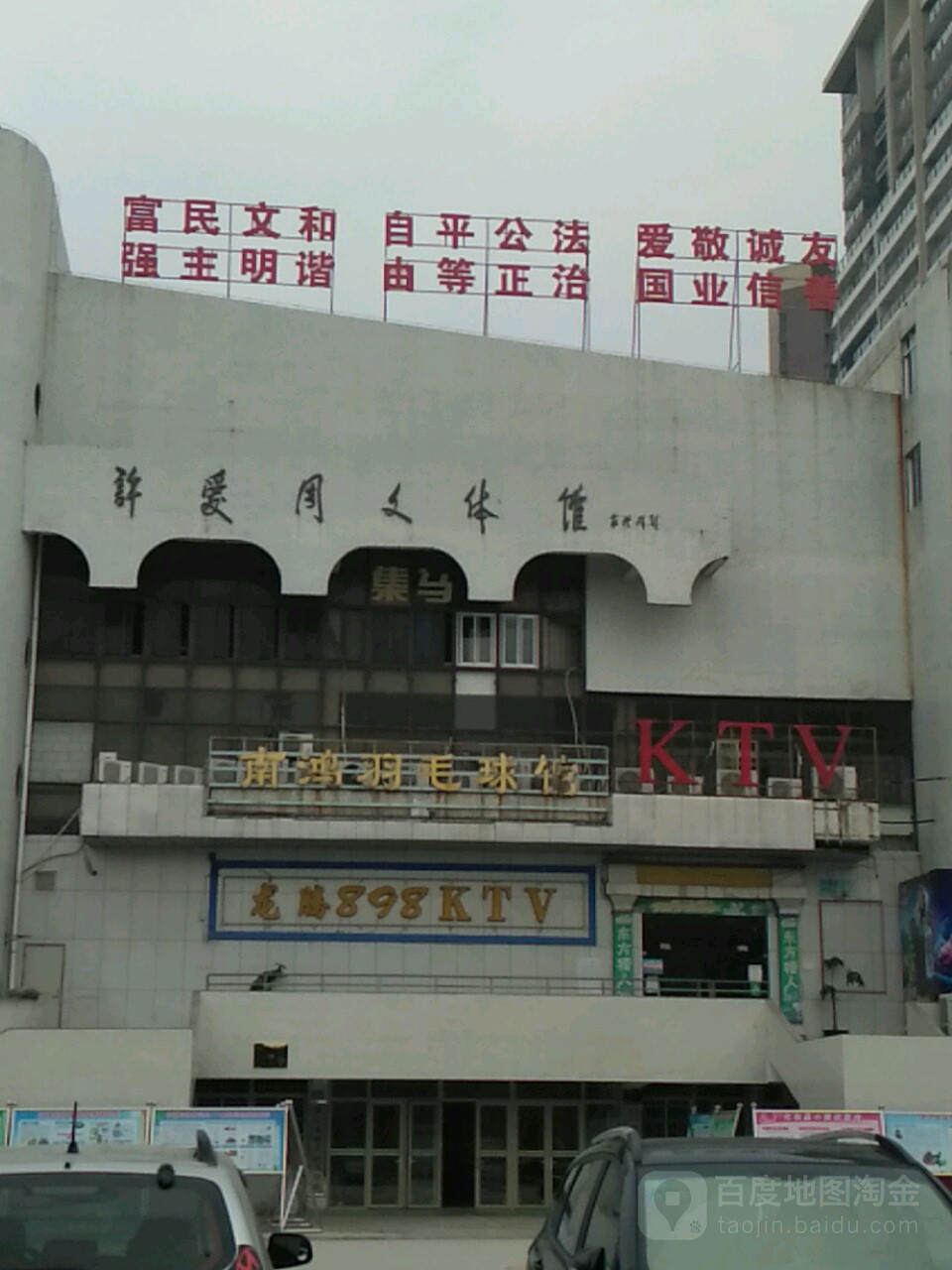 许爱周文体馆