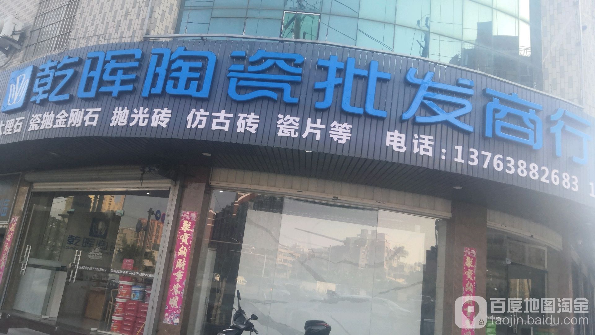 乾晖陶瓷批发商行