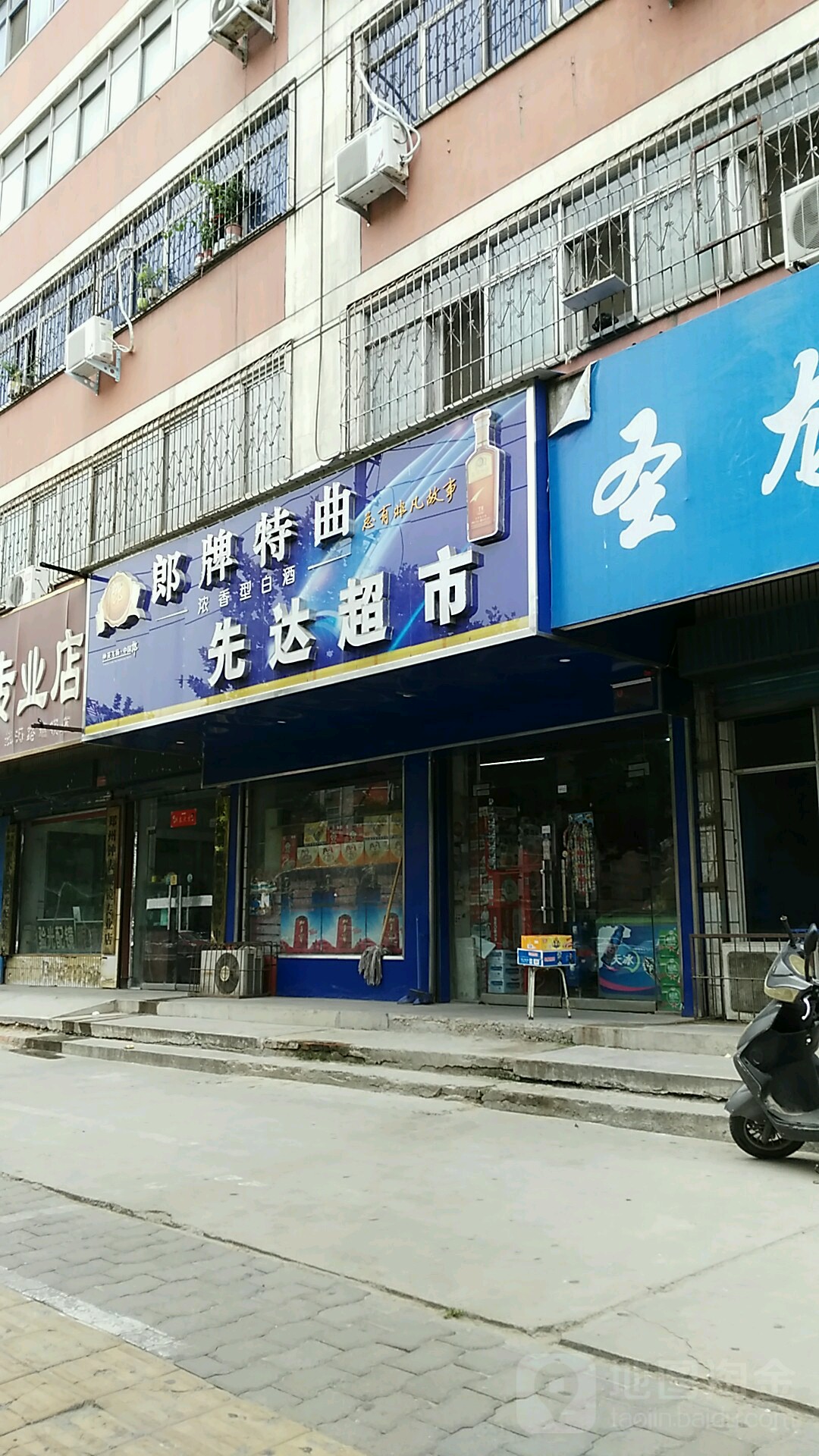 先达超市(航海中路店)