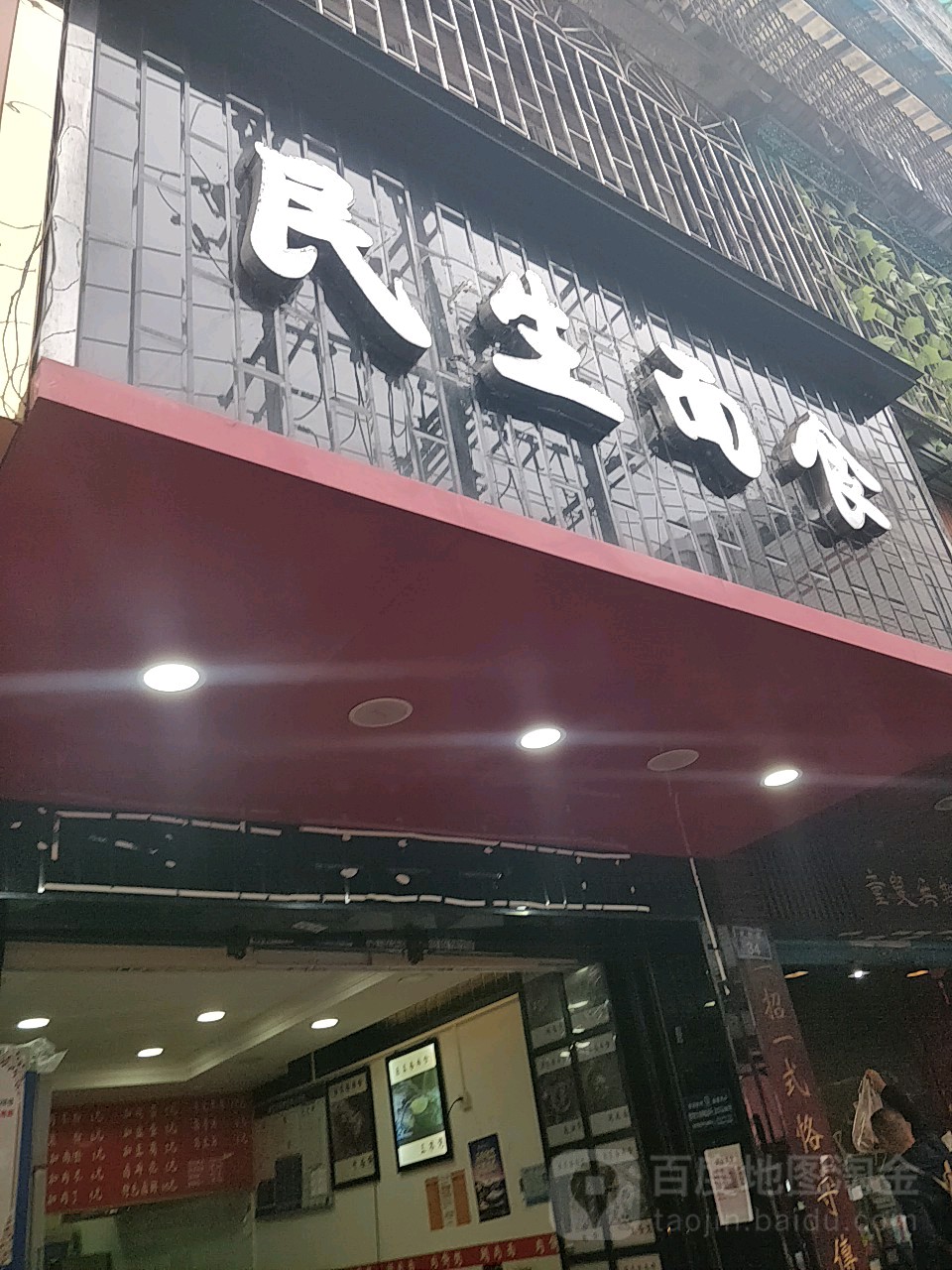 民生面食(民生路店)
