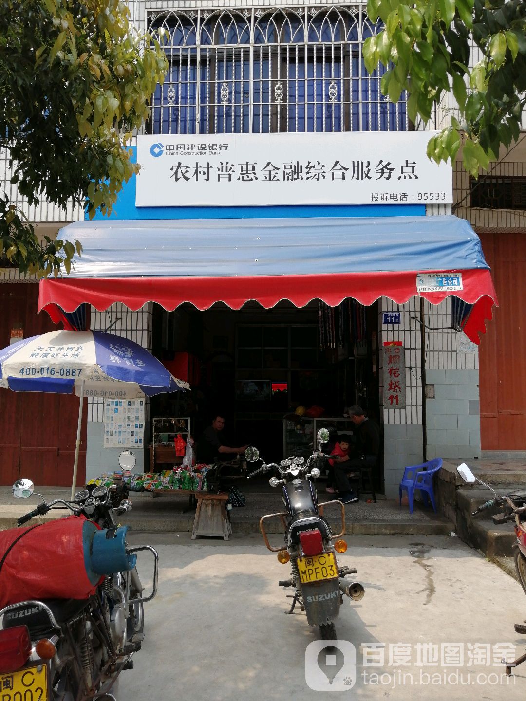 中国建设银行农村普惠金融综合服务点