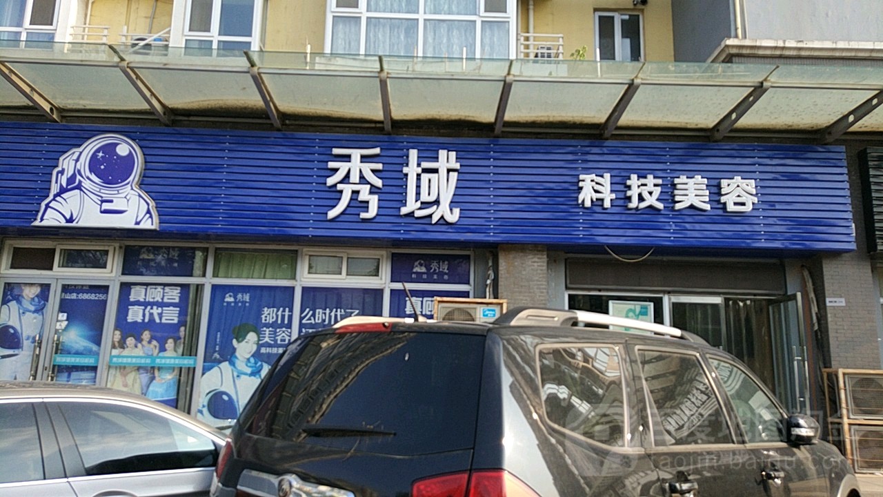 秀域科技美容(石景山店)