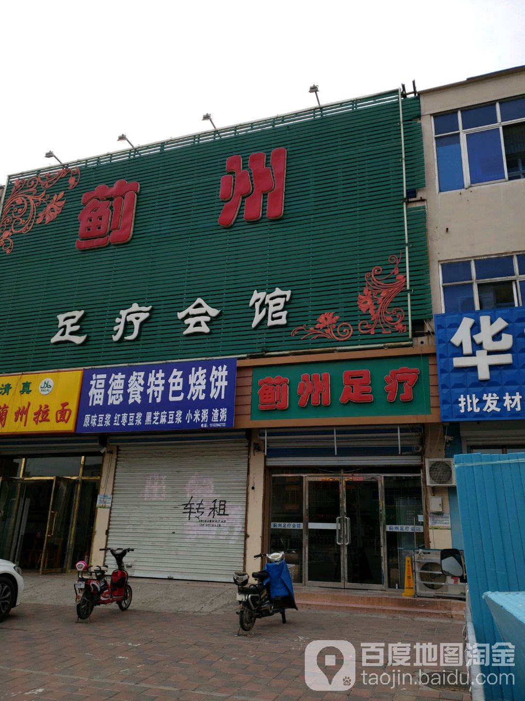蓟州足疗会馆