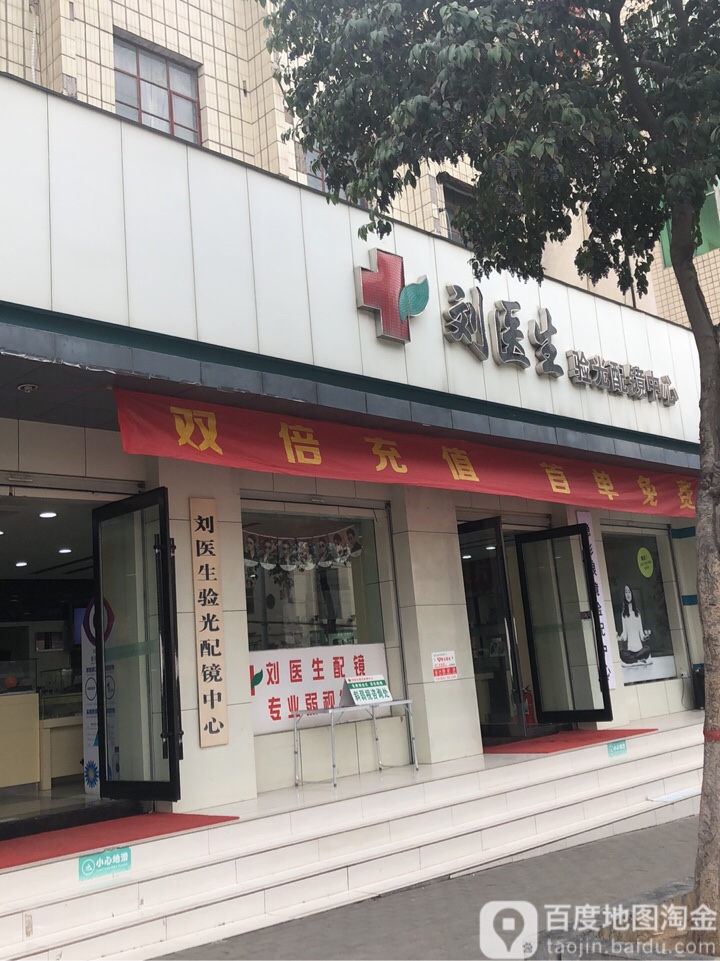 新密市刘医生验光配镜中心(北密新路总店)