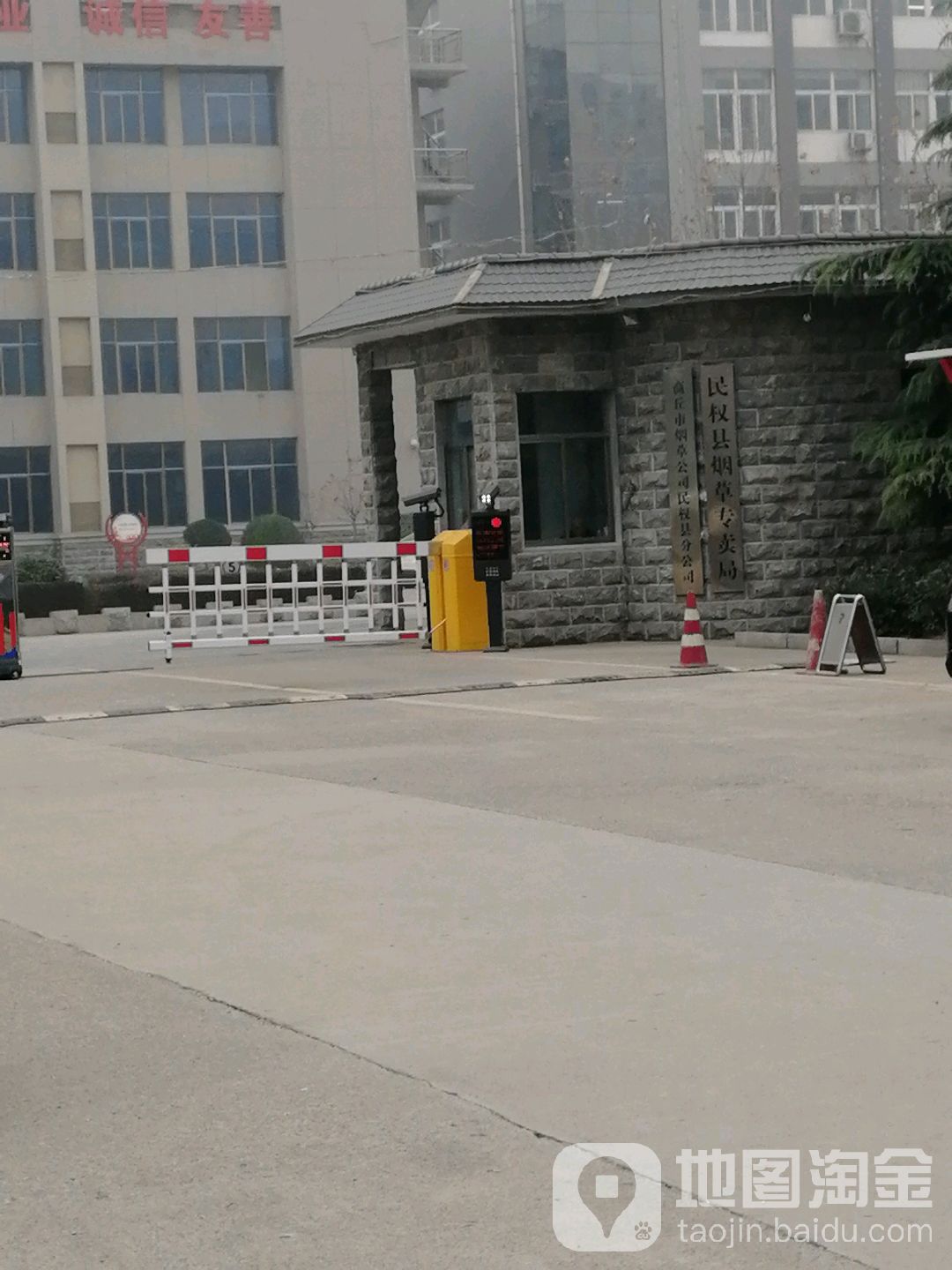 民权县烟草专卖局