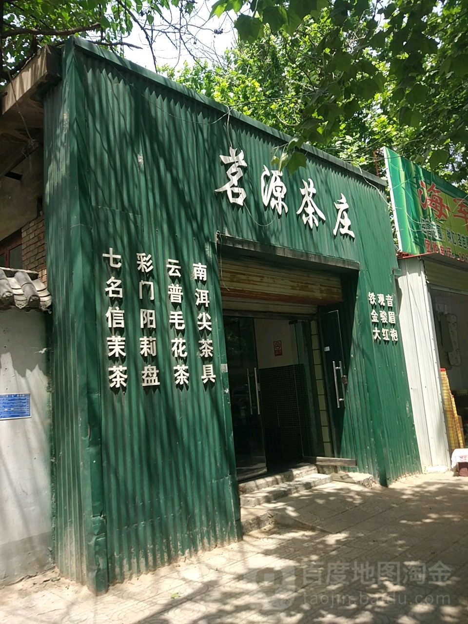 茗源茶叶(劳动路店)