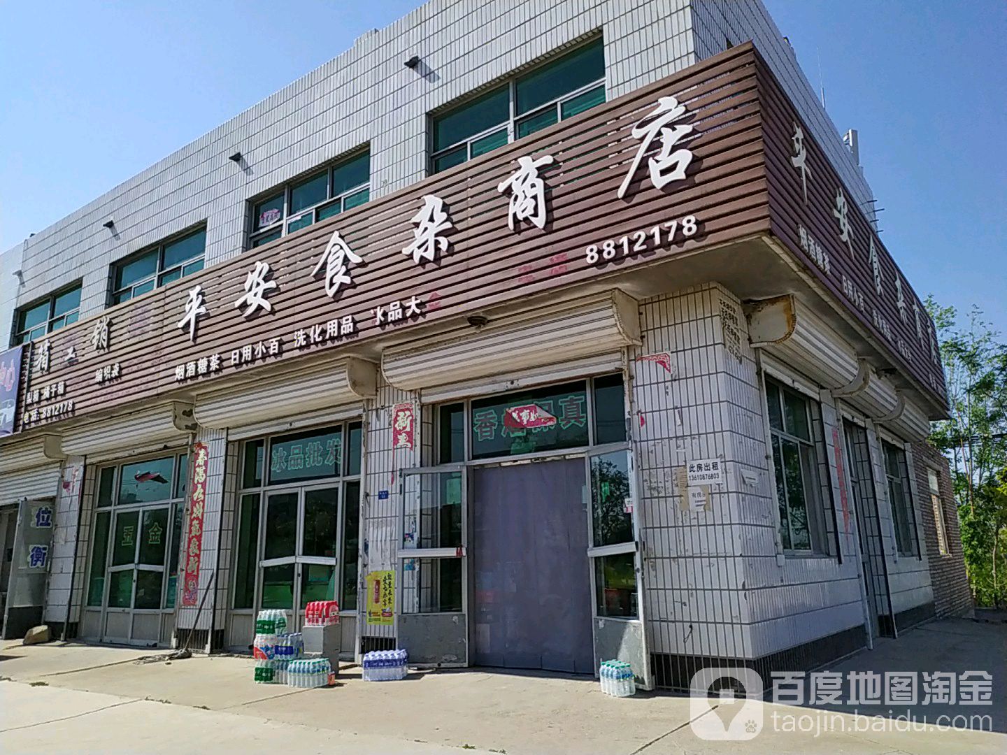 平安食杂商店