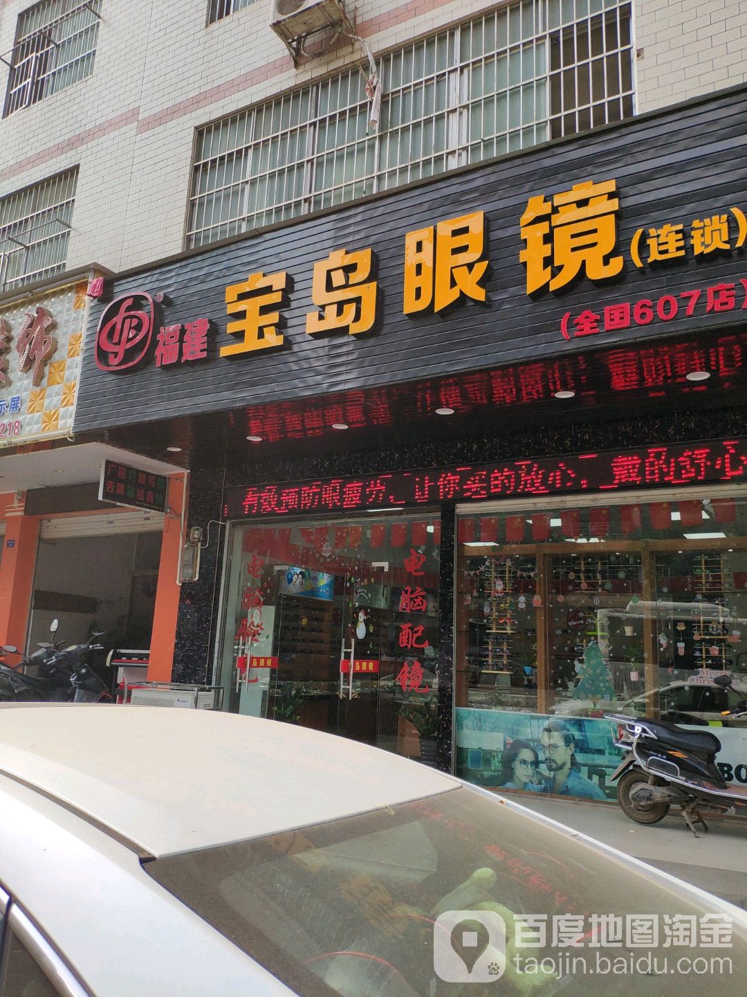 宝岛眼镜(全国607店)