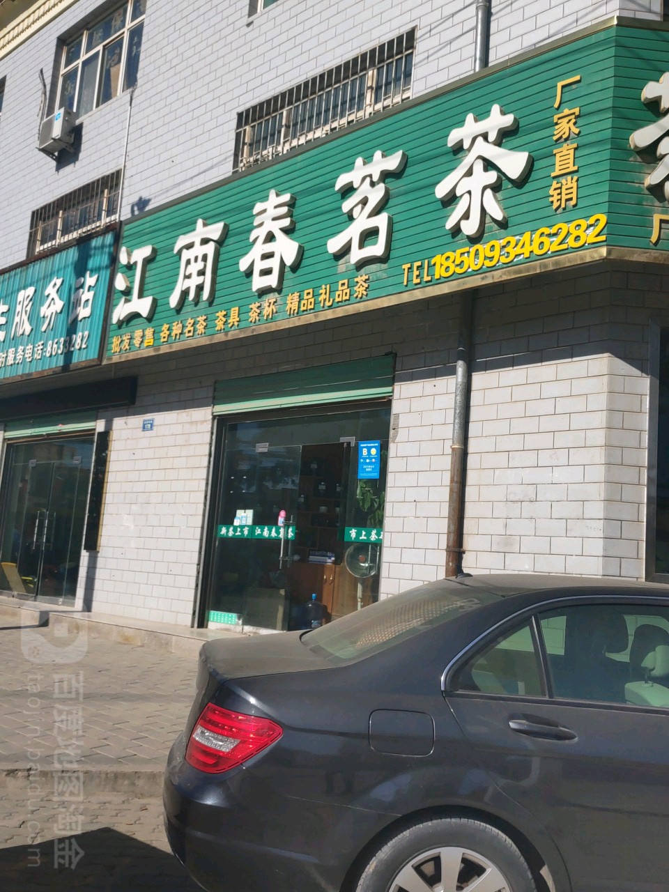 江南春茗茶