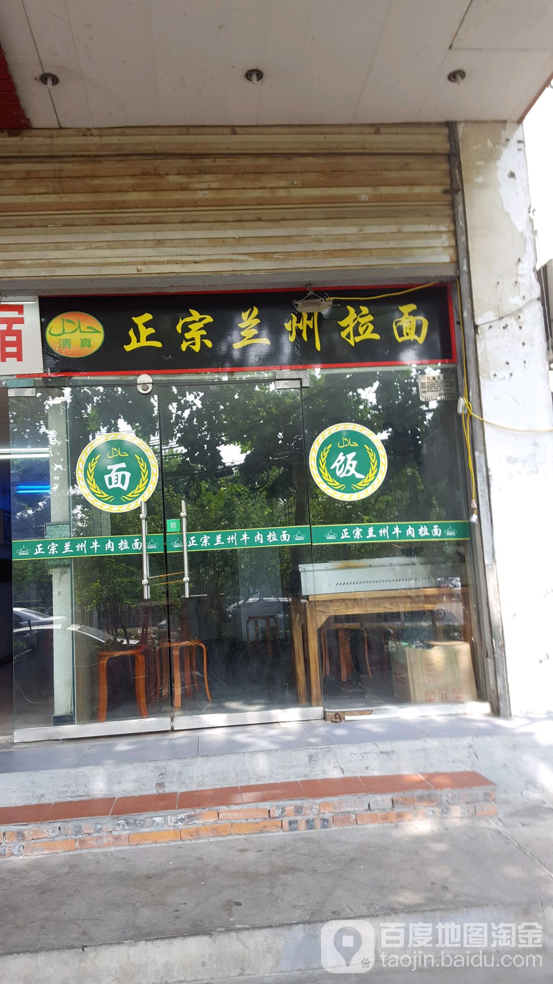 清真兰州拉面(潜山路店)
