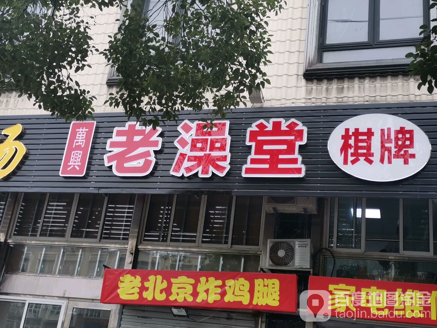 万兴老澡堂‘棋牌