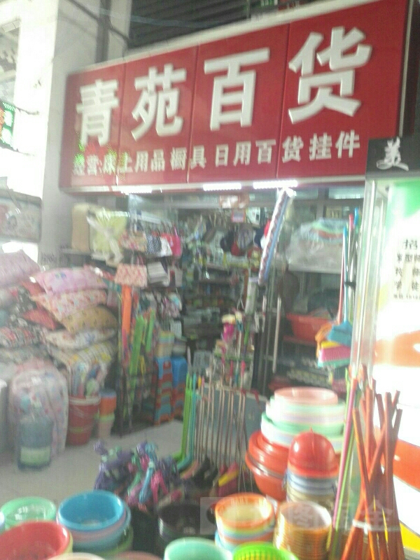 青苑百货
