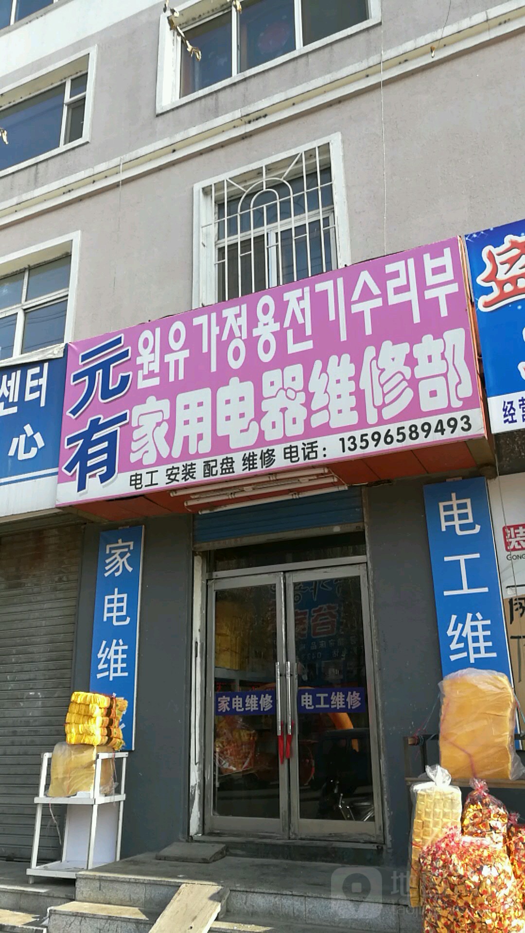 元有家用电器维修部