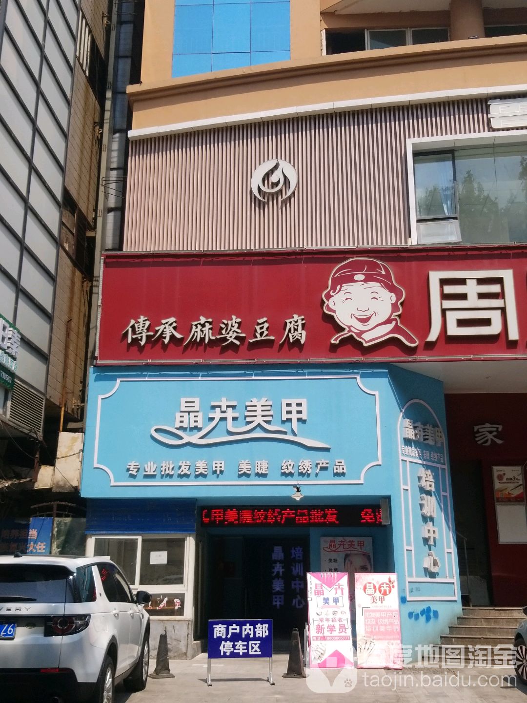 晶卉美容(一横街店)