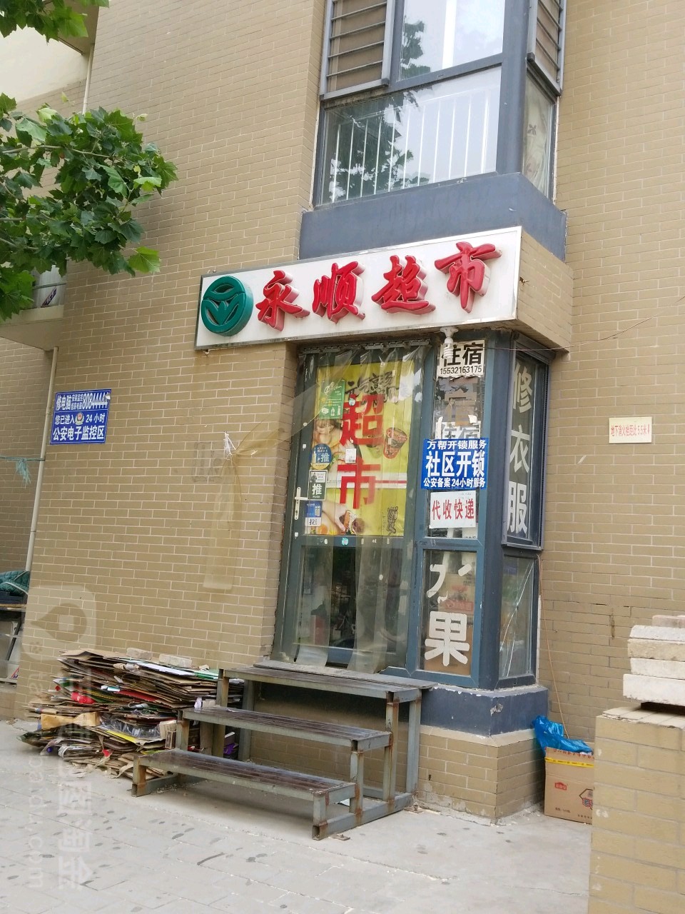 永顺县超市(周通家园店)